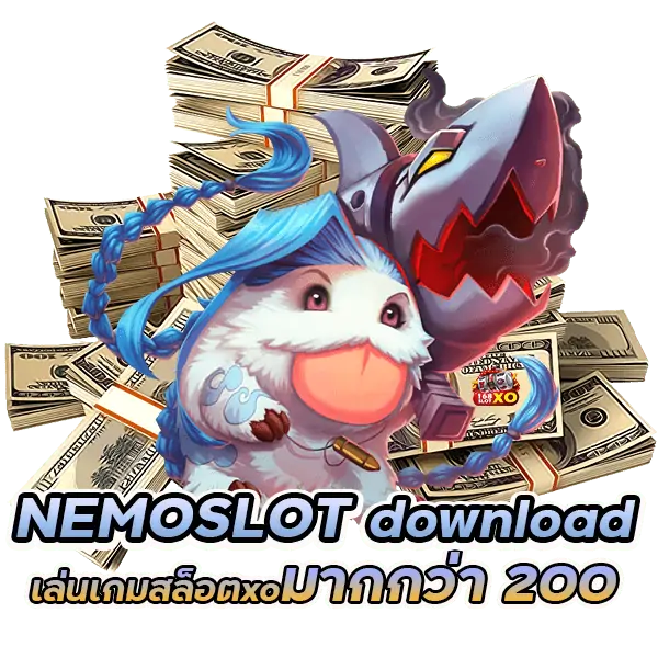 NEMOSLOT download เล่นเกมสล็อตxo มากกว่า 200 รายการ