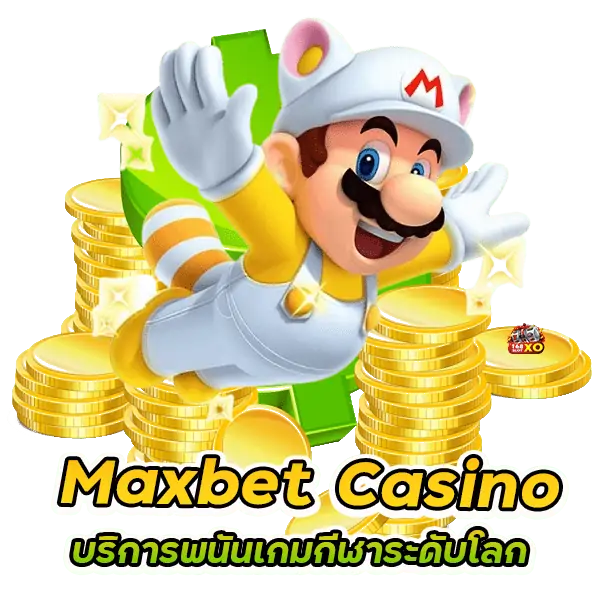 เว็บพนันน้องใหม่มาแรง Maxbet Casino