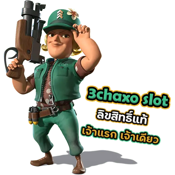 เว็บ 3chaxo slot ลิขสิทธิ์แท้ เจ้าแรก เจ้าเดียว ในประเทศไทย