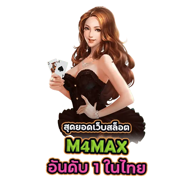 M4MAX สุดยอดเว็บสล็อตอันดับ 1 ในไทย