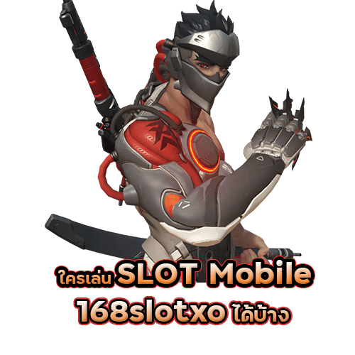 ใครเล่น SLOT Mobile กับ 168slotxo ได้บ้าง