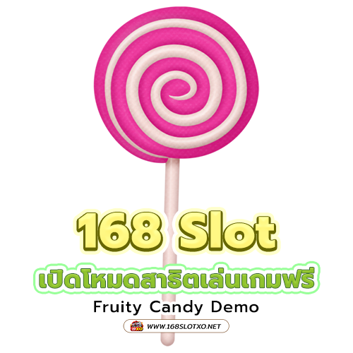 Fruity Candy Demo โหมดสาธิต เล่นฟรีที่ 168 Slot
