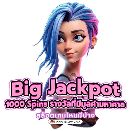Big Jackpot 1000 Spins รางวัลที่มีมูลค่ามหาศาล