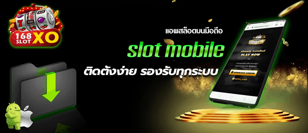 แอพสล็อตบนมือถือ (slot mobile) ติดตั้งง่าย รองรับทุกระบบ
