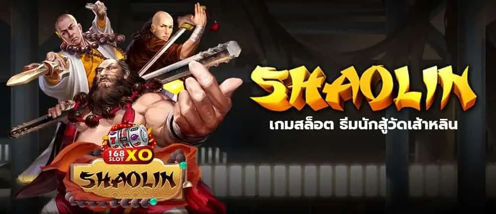 Shaolin เกมสล็อต ธีมนักสู้วัดเส้าหลิน