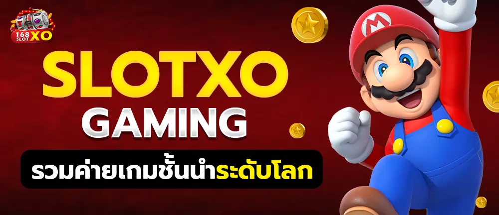 slotxo gaming รวมค่ายเกมชั้นนำระดับโลก