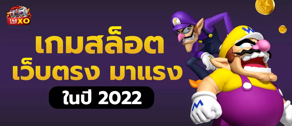 เกมสล็อต เว็บตรง มาแรงในปี 2022
