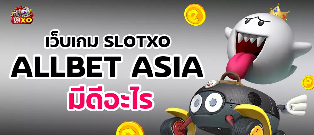 เว็บเกม slotxo allbet asia มีดีอะไร