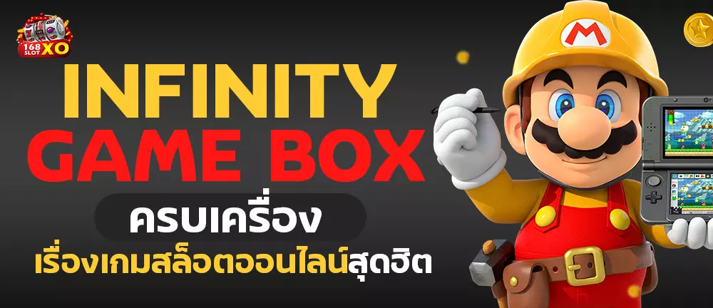 infinity game box ครบเครื่อง เรื่องเกมสล็อตออนไลน์สุดฮิต