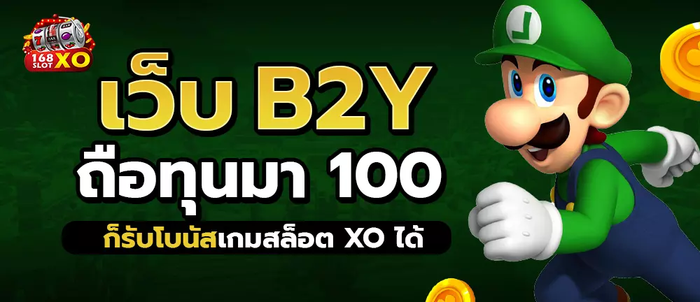 เว็บb2y ถือทุนมา 100 ก็รับโบนัสเกมสล็อต xo ได้