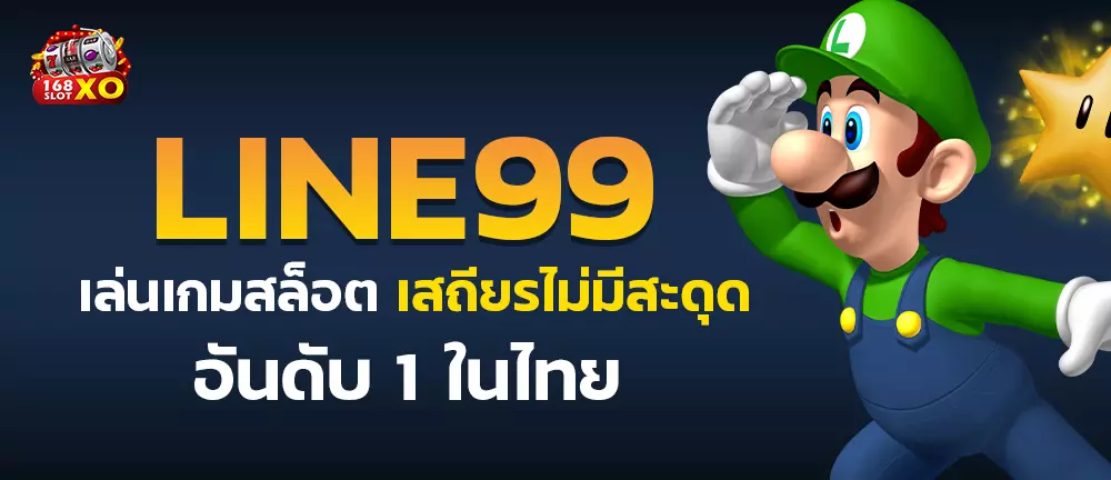 Line99 เล่นเกม สล็อต เสถียรไม่มีสะดุด อันดับ 1 ในไทย