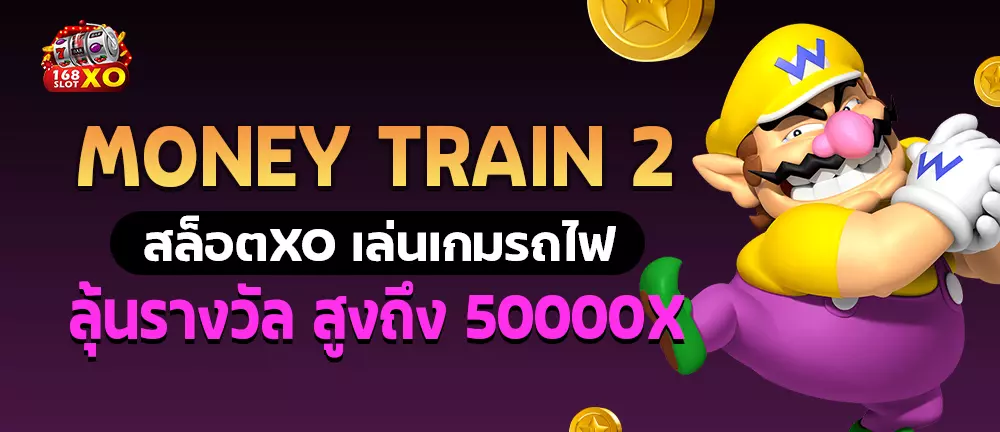 Money Train 2 สล็อตxo เล่นเกมรถไฟลุ้นรางวัลสูงถึง 50000x