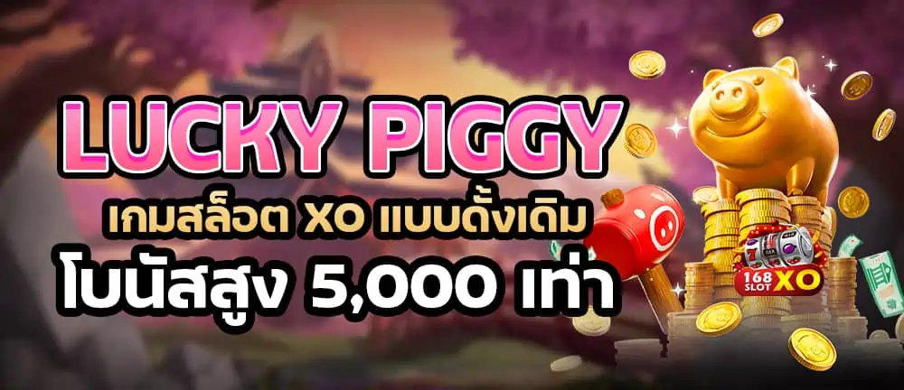Lucky Piggy เกมสล็อต xo แบบดั้งเดิม โบนัสสูง 5,000 เท่า