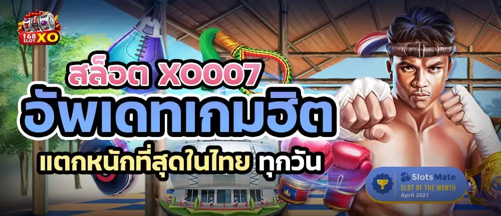 สล็อต xo007 อัพเดทเกมฮิตแตกหนักที่สุดในไทย ทุกวัน
