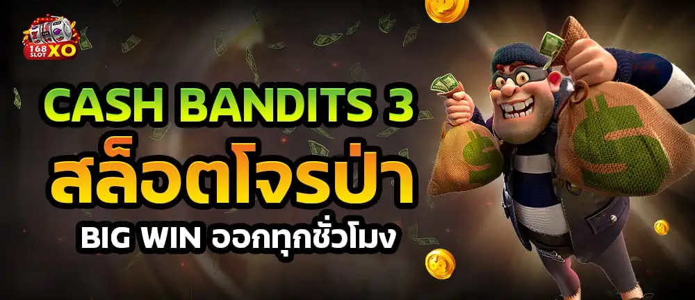 Cash Bandits 3 สล็อตโจรป่า Big win ออกทุกชั่วโมง