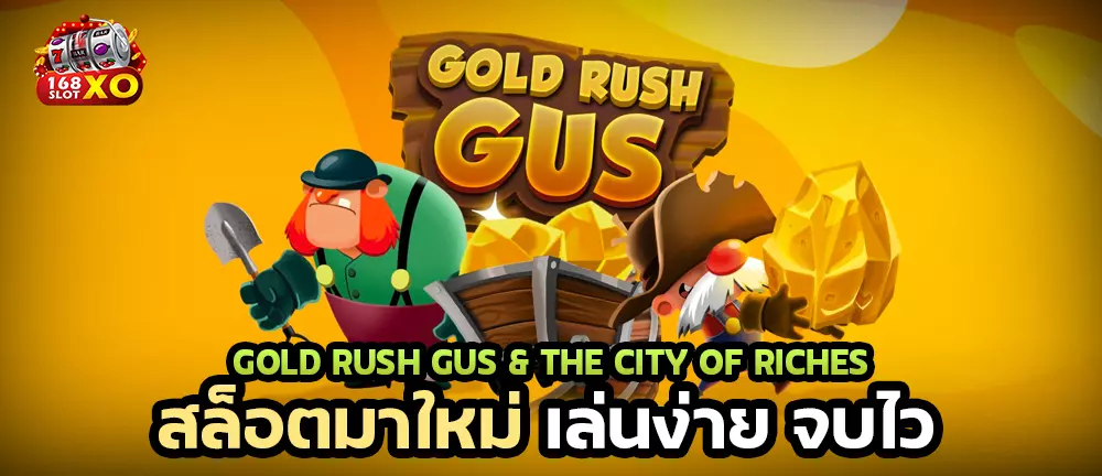 Gold Rush Gus & The City of Riches สล็อตมาใหม่เล่นง่าย จบไว