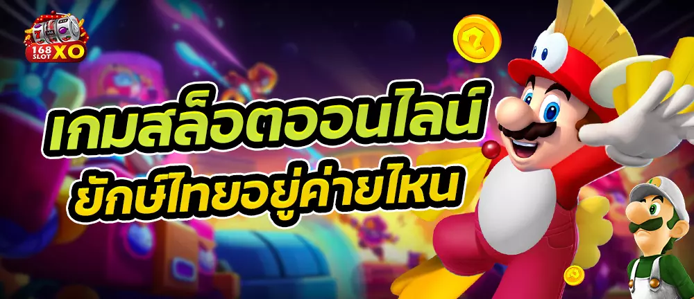 เกมสล็อตออนไลน์ยักษ์ไทยอยู่ค่ายไหน
