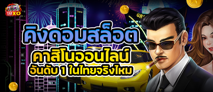 คิงดอมสล็อต คาสิโนออนไลน์อันดับ 1 ในไทยจริงไหม