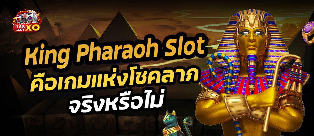 King Pharaoh Slot คือเกมแห่งโชคลาภจริงหรือไม่