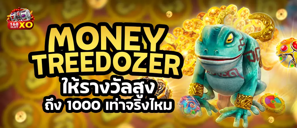 Money tree dozer ให้รางวัลสูงถึง 1000 เท่าจริงไหม