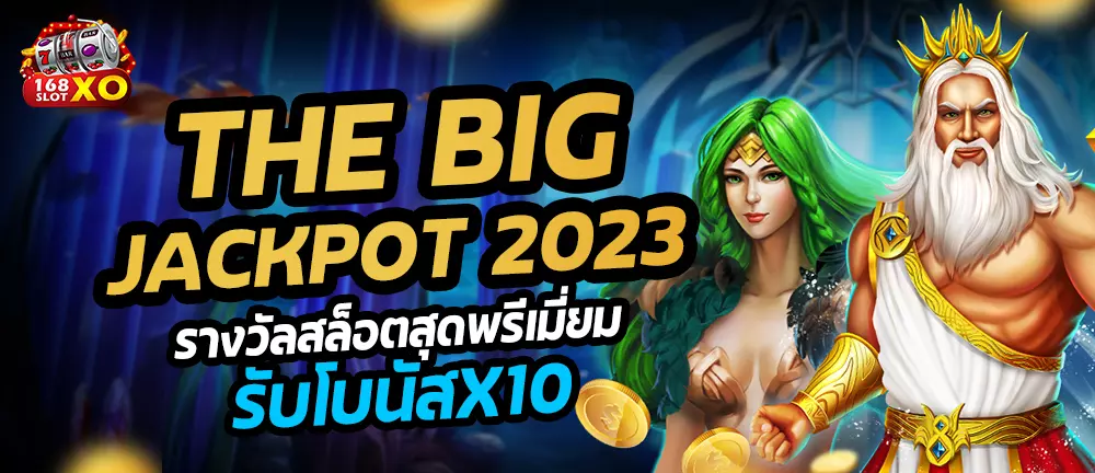 The Big Jackpot 2023 รางวัลสล็อตสุดพรีเมี่ยมรับโบนัสx10